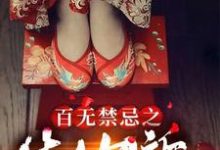 百无禁忌之生人勿近李无恙，百无禁忌之生人勿近在线无弹窗阅读-艾米文学