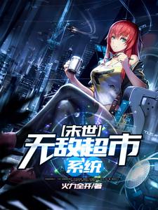 完整版的末世无敌超市系统小说在哪里可以免费读到？