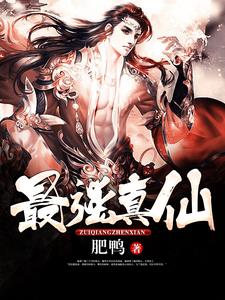 最强真仙叶玄左琴段锦儿俞萱小说免费阅读