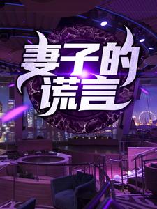 妻子的谎言小说的最新章节在哪里更新？免费追踪阅读