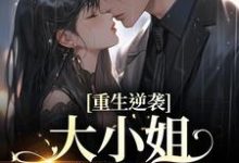 哪里可以免费读到傅晏楠孟小晚的完整故事？寻找重生逆袭：大小姐以身魅惑-艾米文学