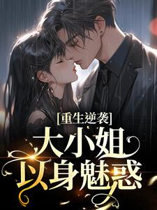 哪里可以免费读到傅晏楠孟小晚的完整故事？寻找重生逆袭：大小姐以身魅惑
