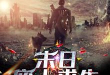 求推荐可以免费阅读末日：废土求生小说的网站-艾米文学