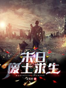 求推荐可以免费阅读末日：废土求生小说的网站