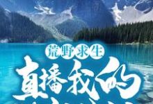 荒野求生：直播我的悠闲生活章节免费在线阅读，江廷林晓晓完结版-艾米文学
