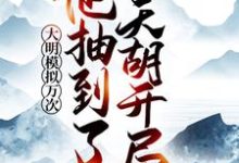 朱祐极周妙彤小说《大明模拟万次：他抽到了天胡开局》在线阅读-艾米文学