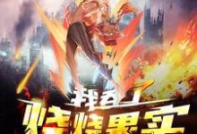 杨炎林素芬小说在线章节免费阅读(全球高武:我吞了烧烧果实无弹窗无删减)-艾米文学