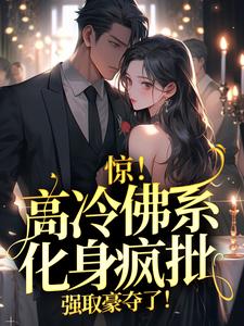 惊！高冷佛系化身疯批，强取豪夺了！（云千许谢晋北）在线免费阅读