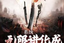 完结版《系统:无限进化成麒麟血脉》免费阅读-艾米文学