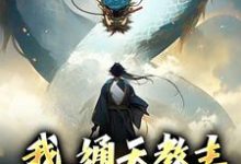 我,通天教主,实力震四方小说有没有完整的免费版本在线阅读?-艾米文学