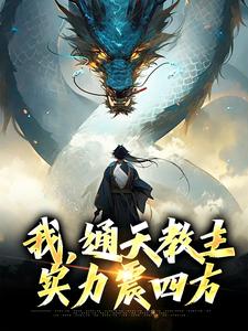 我，通天教主，实力震四方小说有没有完整的免费版本在线阅读？