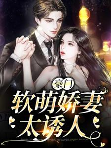 豪门：软萌娇妻太诱人明荔谢知聿在线章节免费阅读