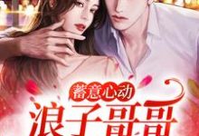 蓄意心动:浪子哥哥他栽了姜禾周屹尧,蓄意心动:浪子哥哥他栽了最新章节-艾米文学