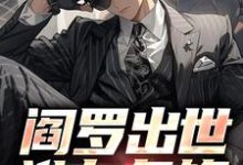 陆子野的完整故事在哪里?读阎罗出世,谁与争锋小说-艾米文学