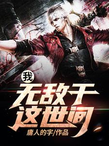我，无敌于这世间免费阅读，我，无敌于这世间章节目录