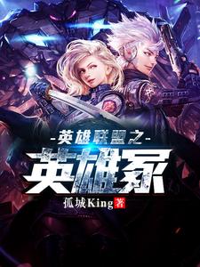 英雄联盟之英雄冢小说有没有完整的免费版本在线阅读？