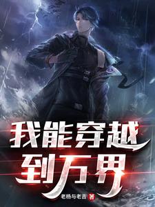 李墨小说叫什么（我能穿越到万界免费阅读）