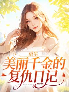 重生：美丽千金的复仇日记伊若水裴天翊，重生：美丽千金的复仇日记章节在线阅读