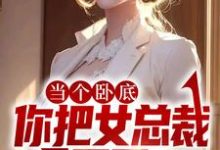 陈寻为主角的小说当个卧底,你把女总裁拿下了?在线阅读-艾米文学