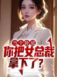 陈寻为主角的小说当个卧底，你把女总裁拿下了？在线阅读