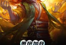 黄袍加身,你我皆是乾坤小说有没有完整的免费版本在线阅读?-艾米文学