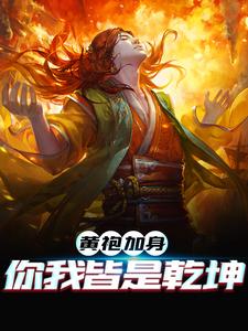 黄袍加身,你我皆是乾坤小说有没有完整的免费版本在线阅读？