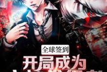 全球签到:开局成为主神代行者章节免费在线阅读,陈风完结版-艾米文学