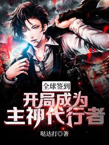 全球签到：开局成为主神代行者章节免费在线阅读，陈风完结版