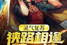 主人公林燃张百炼小说灵气复苏：狭路相逢莽一波在线章节阅读-艾米文学