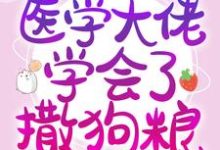 小说《参加恋综后，医学大佬学会了撒狗粮》章节阅读-艾米文学