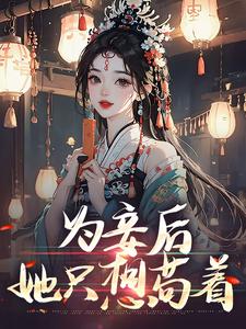 尉迟洐沈婉仪小说在线章节免费阅读（为妾后，她只想苟着无弹窗无删减）