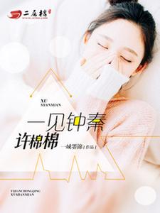 哪里能找到一见钟秦许棉棉小说的全部章节？
