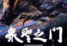 求众圣之门小说免费资源-艾米文学