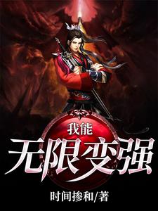 姬发刘颖王强萧雅是哪本书的主角？寻找我能无限变强免费阅读