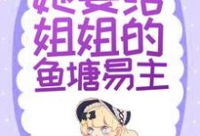 替身文学?不,她要给姐姐的鱼塘易主!免费阅读,替身文学?不,她要给姐姐的鱼塘易主!顾姒霍宴-艾米文学