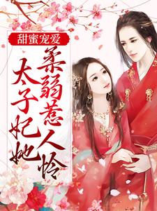 《甜蜜宠爱：太子妃她柔弱惹人怜》全集免费在线阅读（慕梓寒周璟）