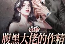 婚后,腹黑大佬的作精太太被宠上天主角沈暨白姜妤小说完结版章节在线阅读-艾米文学