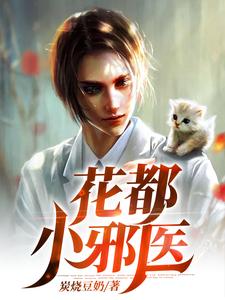洛凡小说叫什么（花都小邪医免费阅读）