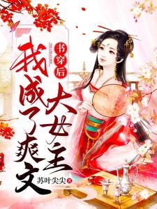 书穿后，我成了爽文大女主小说的无弹窗阅读体验，寻找免费阅读网站