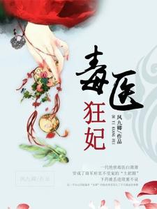 白萧萧夜九辰小说叫什么（毒医狂妃免费阅读）
