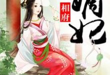 相府嫡妃小说全文哪里可以免费看?-艾米文学