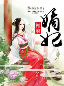相府嫡妃小说全文哪里可以免费看？