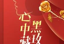 谈笑顾奕城的完整故事在哪里?读心中藏着黑玫瑰小说-艾米文学