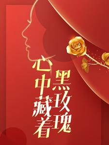 谈笑顾奕城的完整故事在哪里？读心中藏着黑玫瑰小说