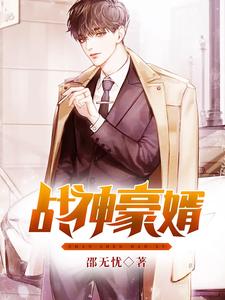 在线寻找战神豪婿小说的无删减版本