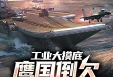 李云的故事在哪本书里?免费阅读工业大摸底:鹰国倒欠我们30年-艾米文学