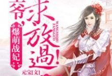 顾洛凝澜修为主角的小说好看吗?免费读王爷求放过-艾米文学