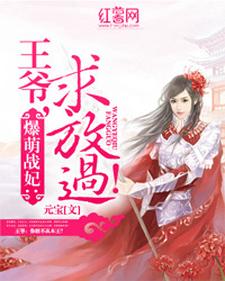 顾洛凝澜修为主角的小说好看吗？免费读王爷求放过