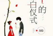 i的告白仪式林语刑深严博文关悦，i的告白仪式章节在线阅读-艾米文学