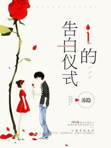 i的告白仪式林语刑深严博文关悦，i的告白仪式章节在线阅读